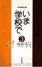 いま学校で 3（1975.02 PDF版）