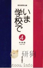 いま学校で 4（1976.03 PDF版）