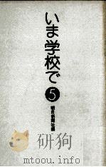 いま学校で 5（1976.09 PDF版）