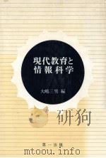 現代教育と情報科学（1975.11 PDF版）