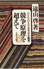 競争原理を超えて（1976.01 PDF版）
