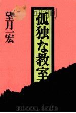 孤独な教室（1976.03 PDF版）
