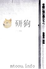 受験に悩む親たちへ（1976.04 PDF版）