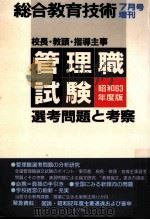校長·教頭·指導主事選考問題と考察 1988.7 1988.07 PDF电子版封面