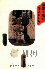 教育工場の子どもたち（1984.01 PDF版）