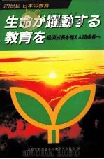 生命が躍動する教育を（1983.11 PDF版）