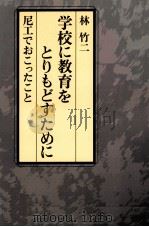 学校に教育をとりもどすために（1980.11 PDF版）