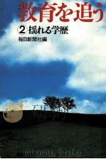 揺れる学歴（1977.07 PDF版）