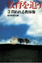 問われる教師像（1977.11 PDF版）