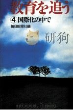 国際化の中で（1978.02 PDF版）