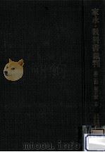 家永·教科書裁判 第2部 証言篇 5（1969.06 PDF版）