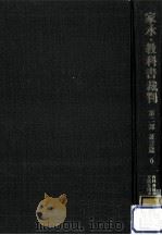 家永·教科書裁判 第2部 証言篇 6（1969.10 PDF版）
