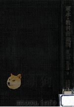 家永·教科書裁判 第2部 証言篇 9（1971.06 PDF版）