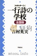 ルポルタージュ一行詩の学校 1998.02 PDF电子版封面 吉村英夫