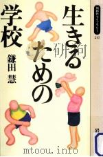 生きるための学校（1995.09 PDF版）