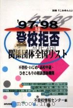 登校拒否関係団体全国リスト 1997-1998（1997.05 PDF版）