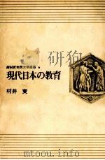 現代日本の教育（1969.04 PDF版）