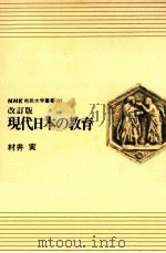 現代日本の教育（1976.04 PDF版）