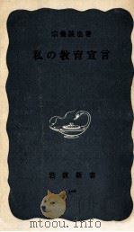 私の教育宣言 1958.03 PDF电子版封面 宗像誠也
