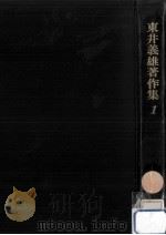 村を育てる学力 1972.03 PDF电子版封面 東井義雄