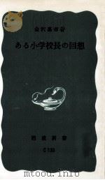 ある小学校長の回想（1967.12 PDF版）