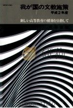 新しい高等教育の構築を目指して（1990.11 PDF版）