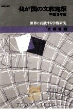 世界に貢献する学術研究（1991.11 PDF版）