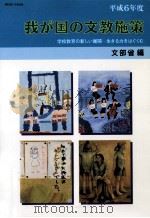 学校教育の新しい展開-生きる力をはぐくむ 1994.12 PDF电子版封面
