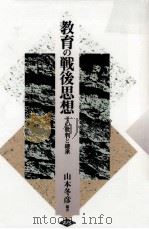 教育の戦後思想（1995.06 PDF版）