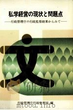 私学経営の現状と問題点（1983.08 PDF版）