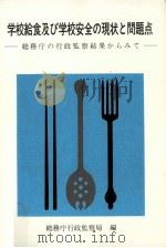 学校給食及び学校安全の現状と問題点 1984.12 PDF电子版封面