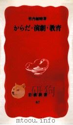 からだ·演劇·教育 1989.04 PDF电子版封面 竹内敏晴