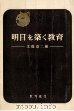 明日を築く教育 1968.09 PDF电子版封面 江藤恭二