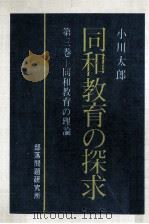 同和教育の理論 1973.09 PDF电子版封面 小川太郎