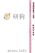 部落解放教育の思想 1970.03 PDF电子版封面 福地幸造