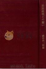差別越境との闘い（1975.03 PDF版）