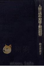 人間の成長·発達と解放教育 1975.09 PDF电子版封面 鈴木祥蔵
