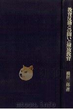 教育反動との闘いと解放教育（1976.05 PDF版）