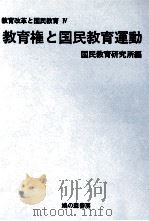 教育権と国民教育運動（1971.02 PDF版）