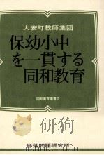 保幼小中を一貫する同和教育（1972.11 PDF版）