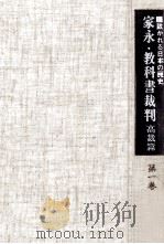 家永·教科書裁判  高裁篇 1（1972.06 PDF版）
