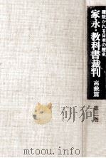 家永·教科書裁判  高裁篇 3（1977.11 PDF版）