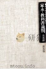 家永·教科書裁判  高裁篇 5（1980.07 PDF版）