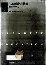 日本教育の現状（1989.07 PDF版）