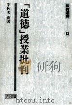 「道徳」授業批判（1974.04 PDF版）