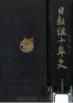 日教組十年史（1958.06 PDF版）