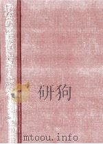 教育の国際化に関する研究（1989.02 PDF版）
