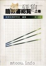 臨教審総覧 1（1987.11 PDF版）
