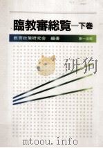 臨教審総覧 2（1987.11 PDF版）