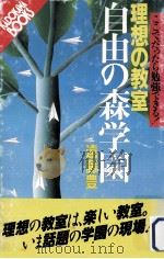理想の教室自由の森学園（1985.12 PDF版）